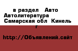  в раздел : Авто » Автолитература, CD, DVD . Самарская обл.,Кинель г.